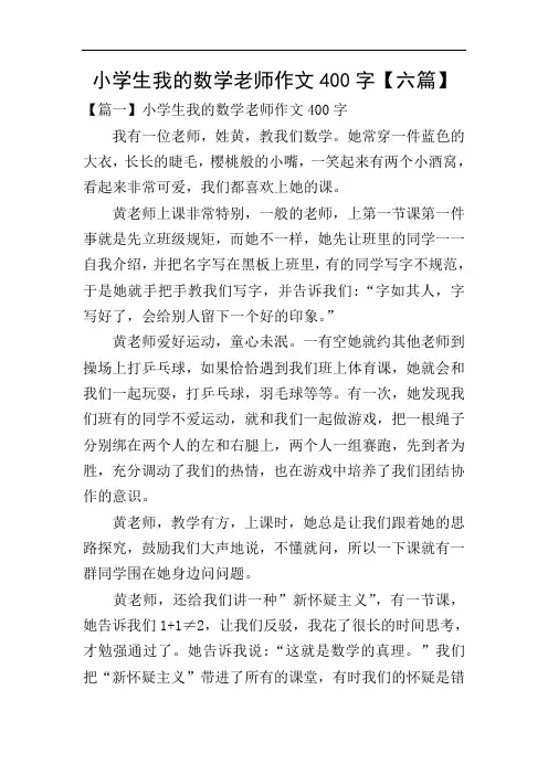 小学生我的数学老师作文400字【六篇】