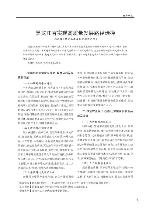 黑龙江省实现高质量发展路径选择