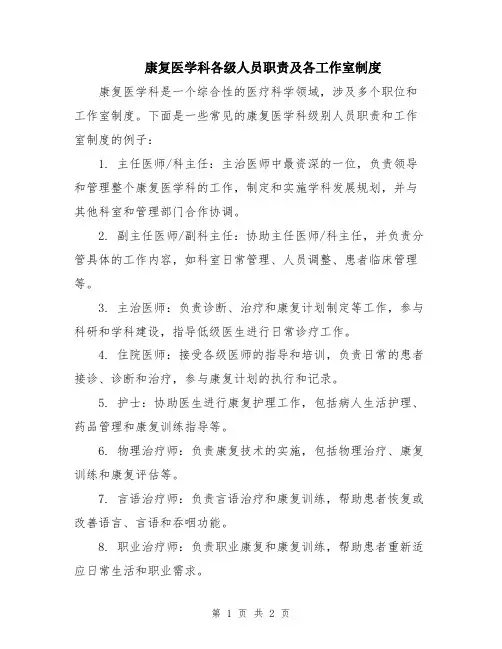 康复医学科各级人员职责及各工作室制度