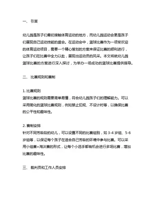 幼儿园运动会篮球比赛方案：体育运动盛会