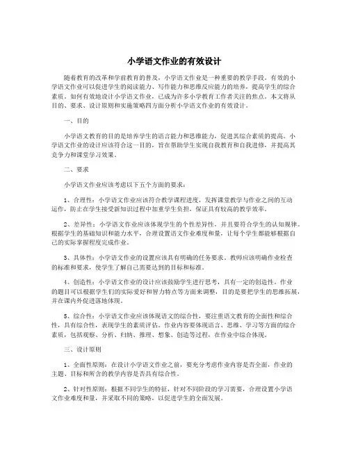 小学语文作业的有效设计