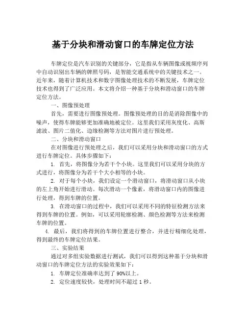 基于分块和滑动窗口的车牌定位方法