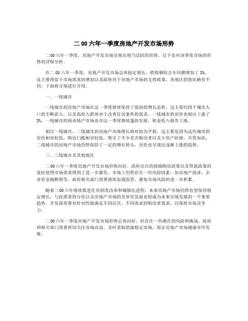 二00六年一季度房地产开发市场形势