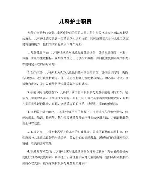 儿科护士职责