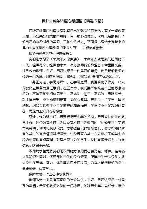 保护未成年讲座心得感悟【精选5篇】