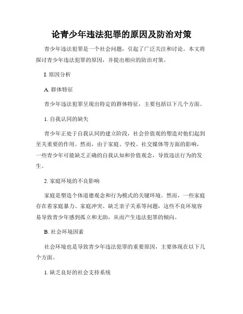 论青少年违法犯罪的原因及防治对策