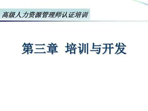 高级人力资源管理师认证培训第3章培训与开发-PPT课件