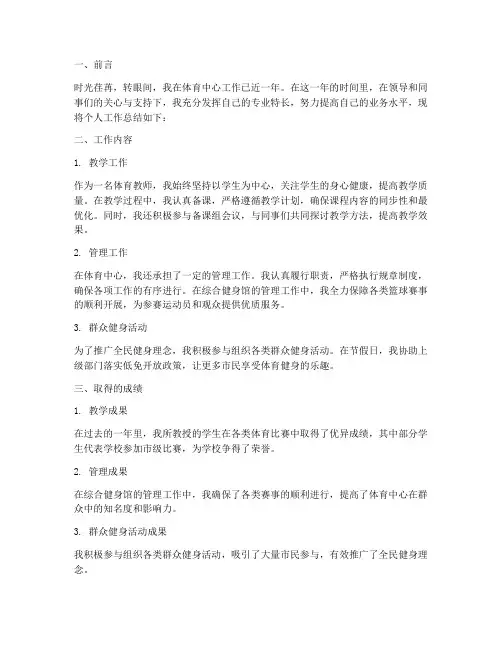 体育中心的个人工作总结