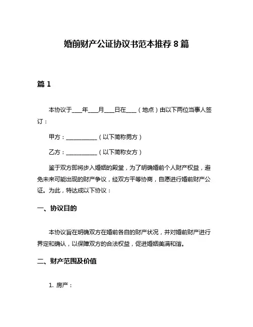 婚前财产公证协议书范本推荐8篇