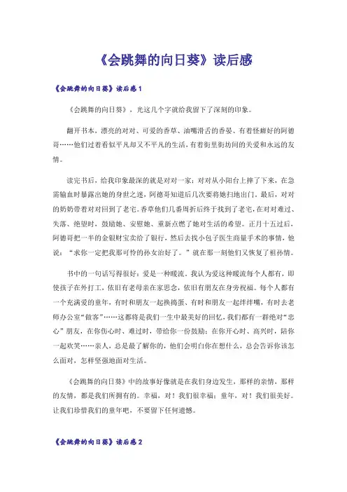 《会跳舞的向日葵》读后感