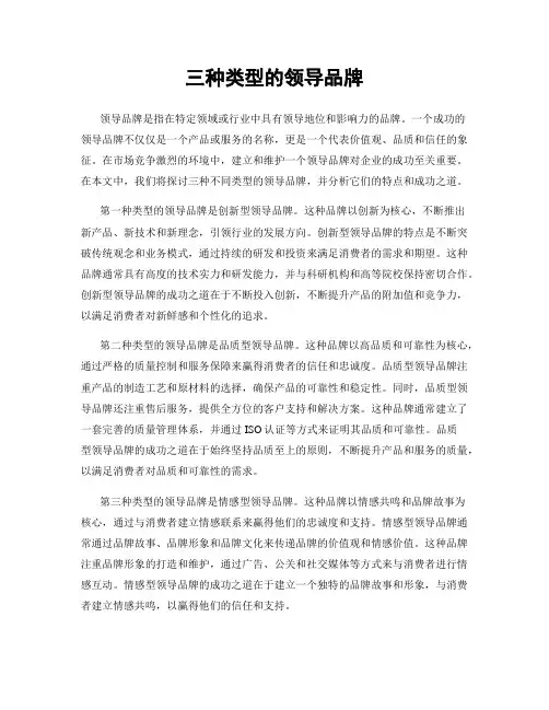 三种类型的领导品牌