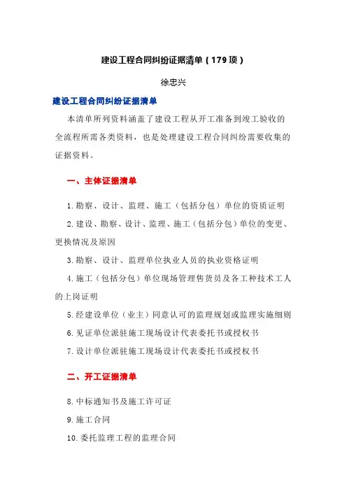 建设工程合同纠纷证据清单(179项)