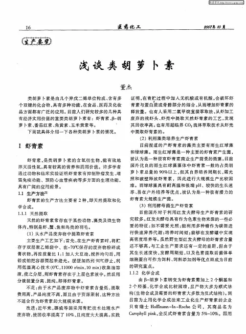浅谈类胡萝卜素