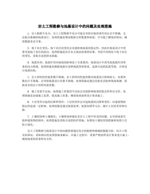 岩土工程勘察与地基设计中的问题及处理措施