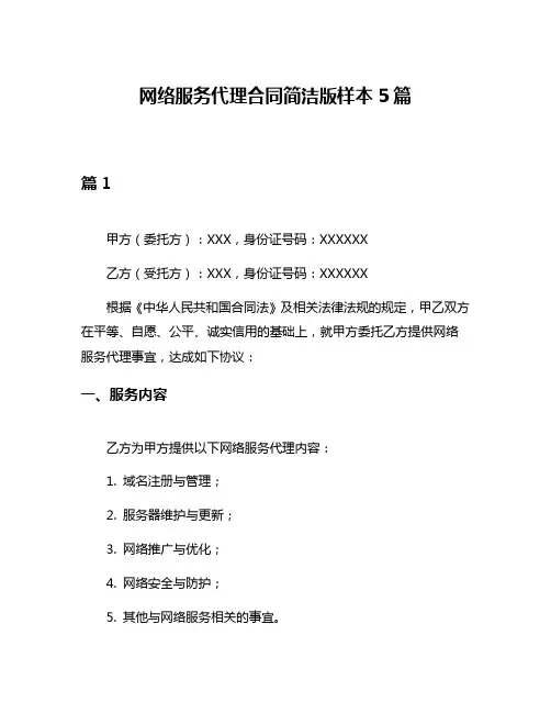 网络服务代理合同简洁版样本5篇