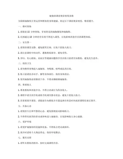 瑜伽馆课前规章制度表格