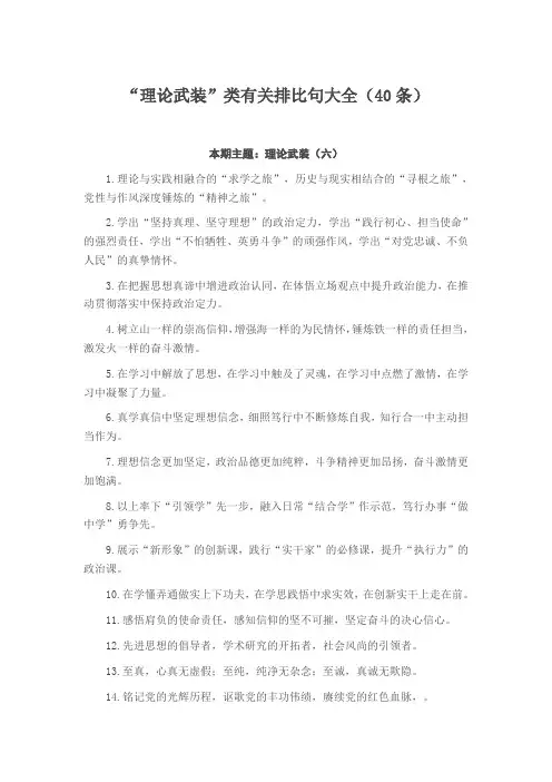 “理论武装”类有关排比句大全(40条)