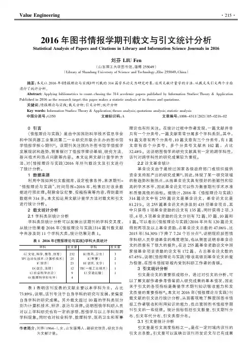 2016年图书情报学期刊载文与引文统计分析