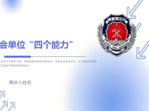 重点单位消防“四个能力”