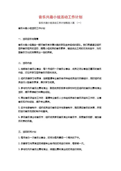 音乐兴趣小组活动工作计划2篇