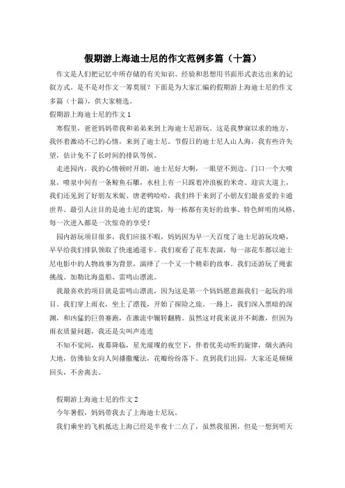 假期游上海迪士尼的作文范例多篇(十篇)