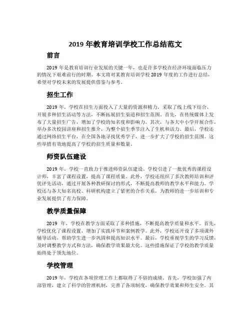 2019年教育培训学校工作总结范文