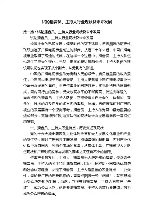 试论播音员、主持人行业现状及未来发展