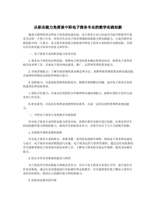 从职业能力角度谈中职电子商务专业的教学实践创新