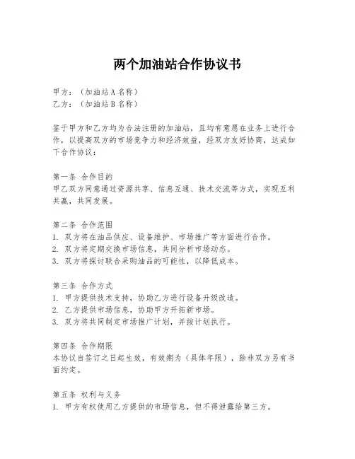 两个加油站合作协议书