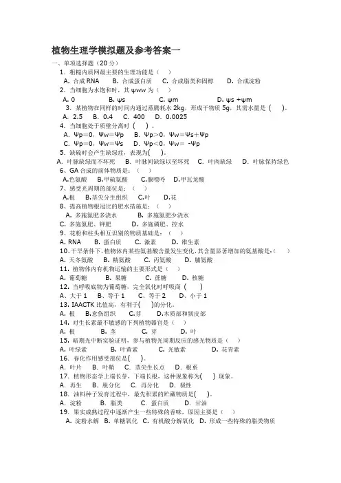 植物生理学模拟题1—9套
