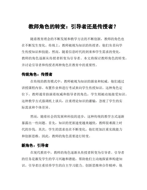教师角色的转变：引导者还是传授者？
