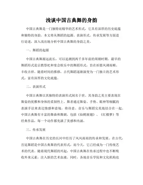 浅谈中国古典舞的身韵