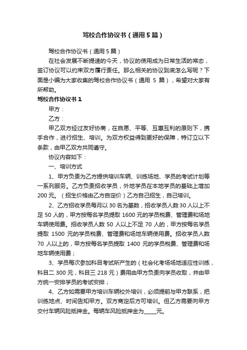 驾校合作协议书（通用5篇）