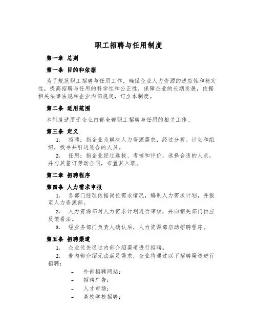 职工招聘与任用制度