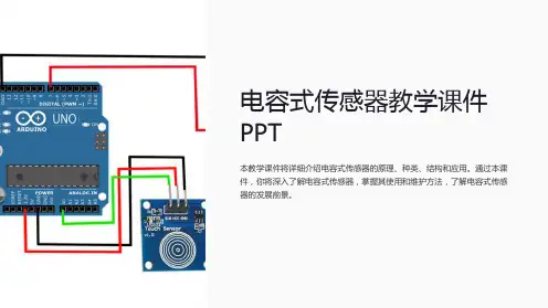 电容式传感器教学课件
