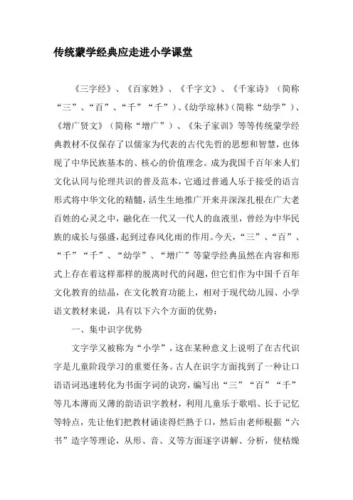 传统蒙学经典应走进小学课堂-最新文档