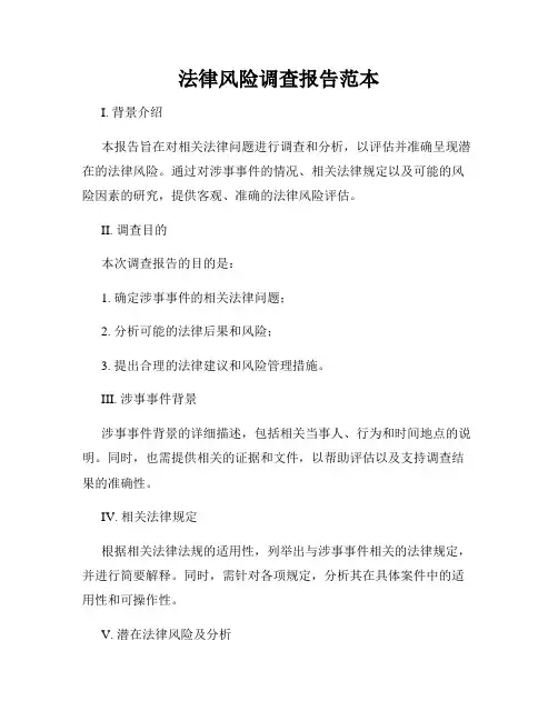 法律风险调查报告范本