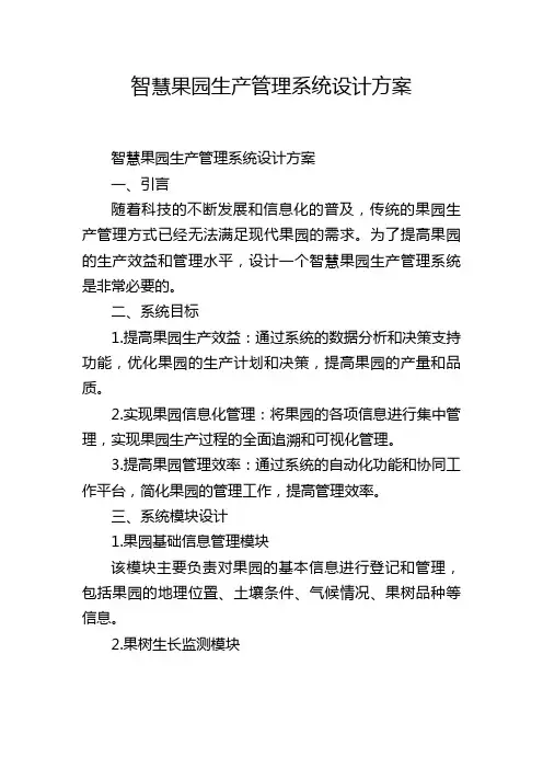 智慧果园生产管理系统设计方案 (2)