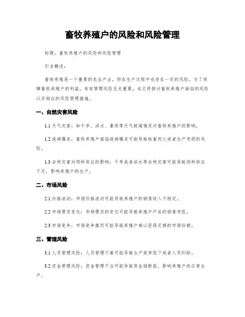 畜牧养殖户的风险和风险管理