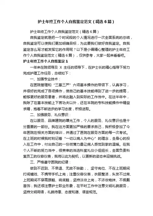护士年终工作个人自我鉴定范文（精选6篇）