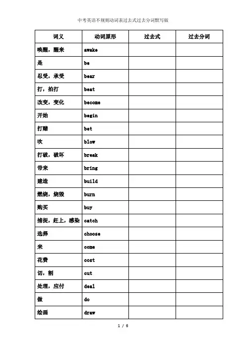 中考英语不规则动词表过去式过去分词默写版