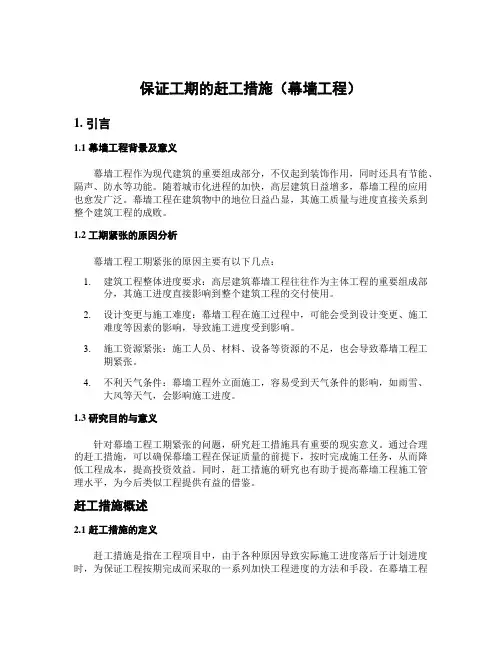 保证工期的赶工措施(幕墙工程)