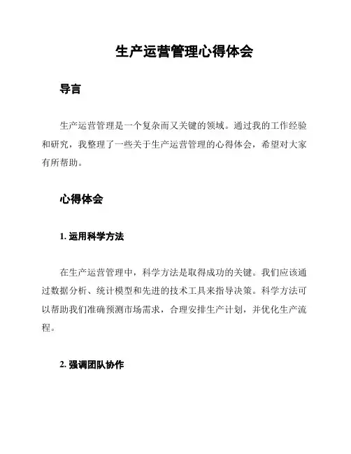 生产运营管理心得体会