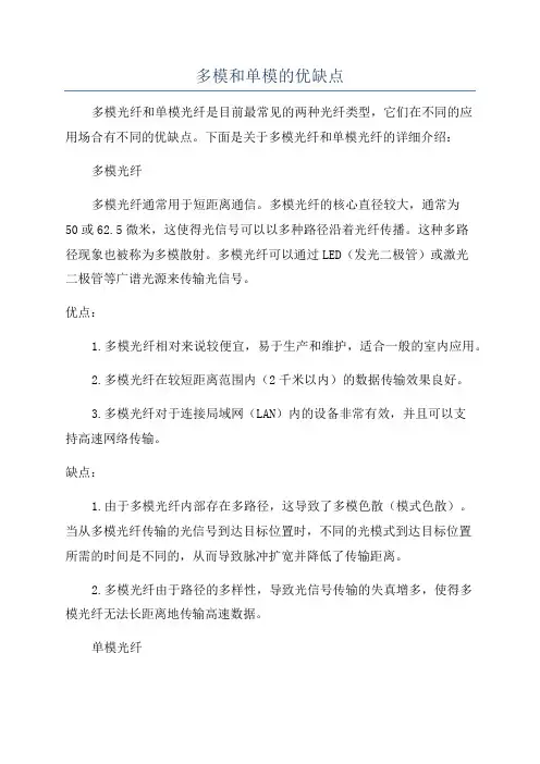 多模和单模的优缺点