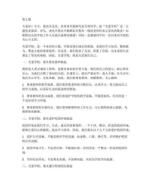 关爱学校发言稿(3篇)