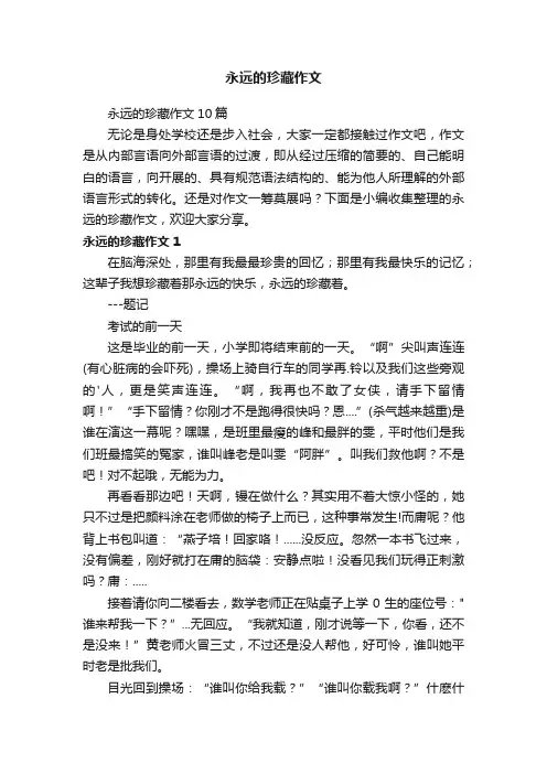 永远的珍藏作文