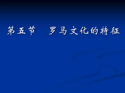 西方文化概论(赵林)第一章第5节(罗马文化的特征)