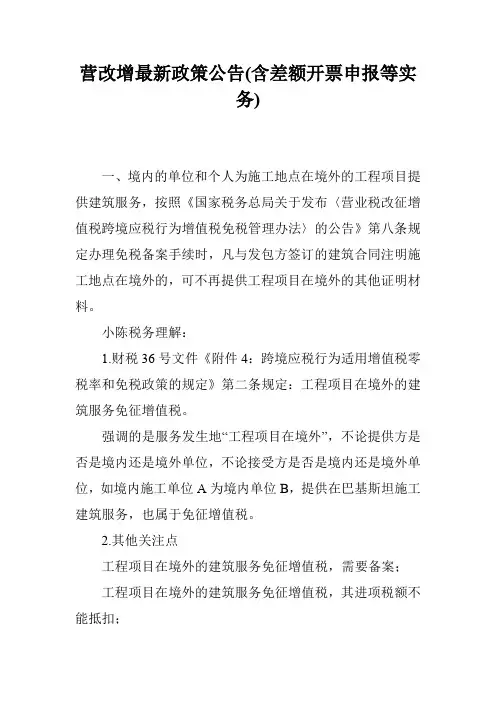 营改增最新政策公告(含差额开票申报等实务)