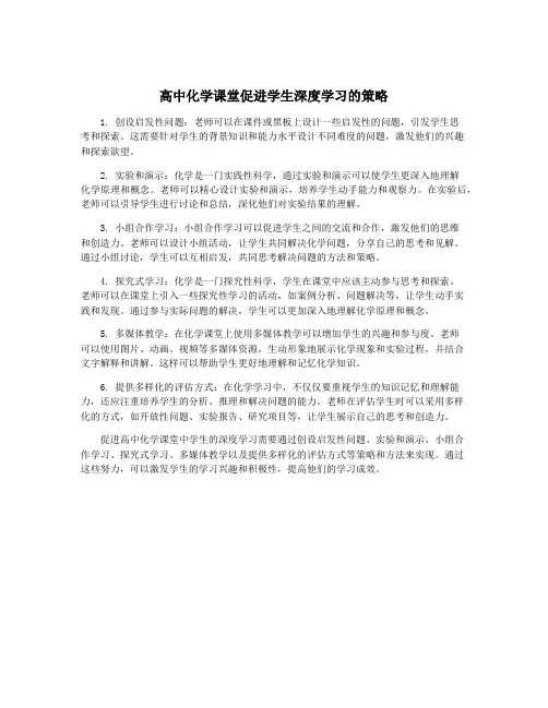 高中化学课堂促进学生深度学习的策略