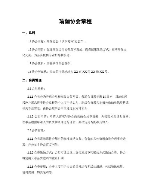 瑜伽协会章程
